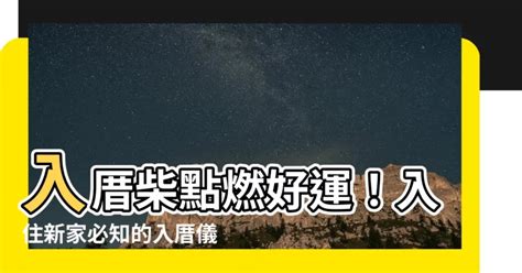 住新家禁忌|入厝必看！入厝儀式8步驟與習俗禁忌6大重點 